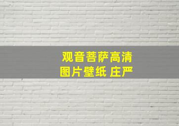 观音菩萨高清图片壁纸 庄严